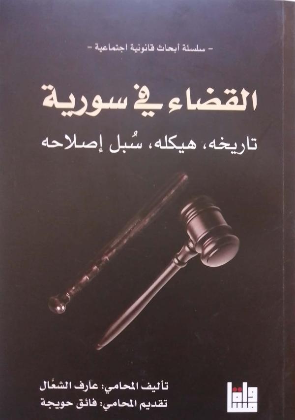 القضاء في سورية، تاريخه، هيكله، سبل إصلاحه، المحامي عارف الشعال